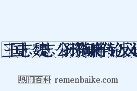 三国志·魏志·公孙瓒陶谦等传论反义词是什么意思的图片